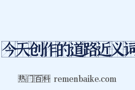 今天创作的道路近义词是什么意思的图片